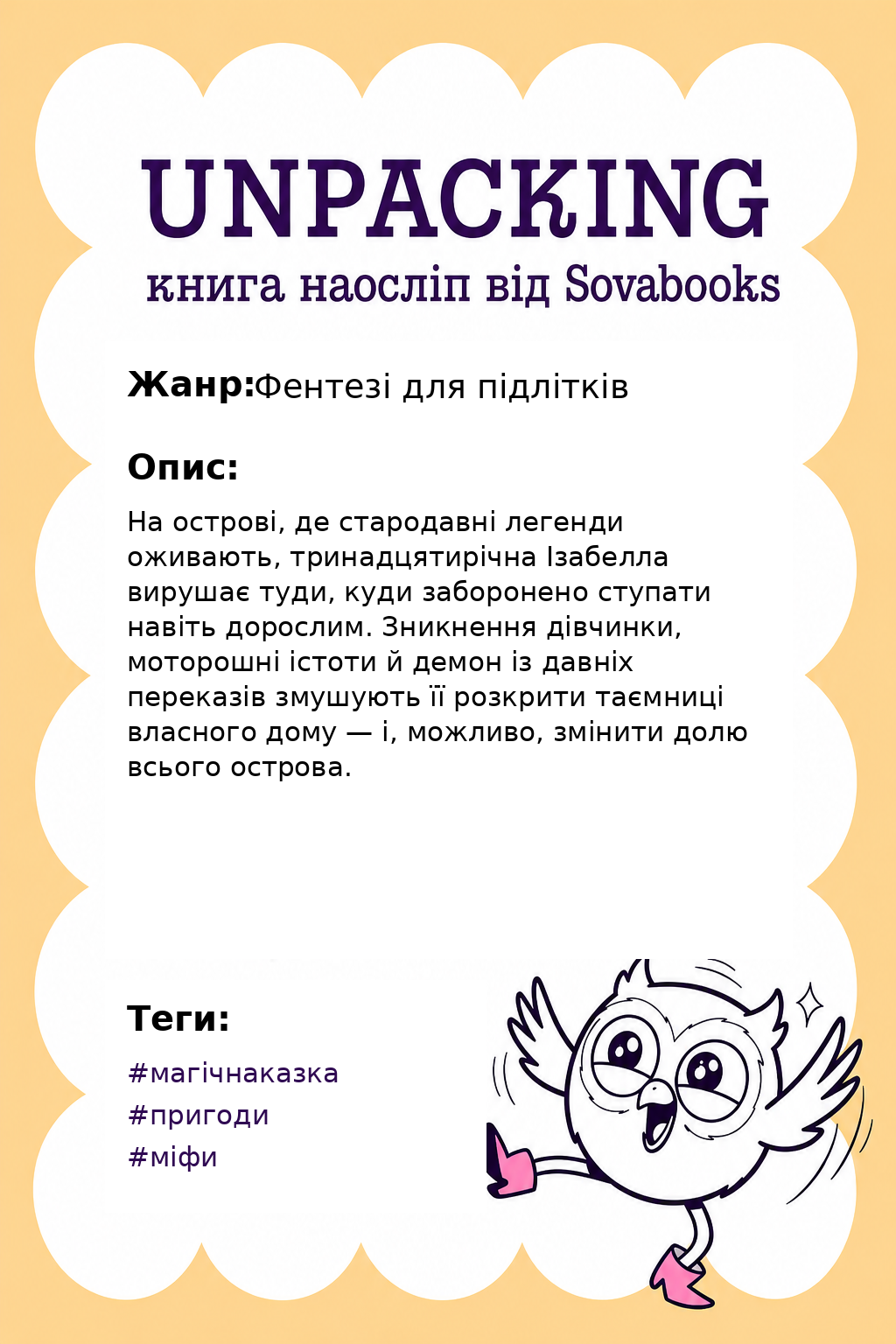 UNPACKING книга наосліп від SOVABOOKS -  Фентезі