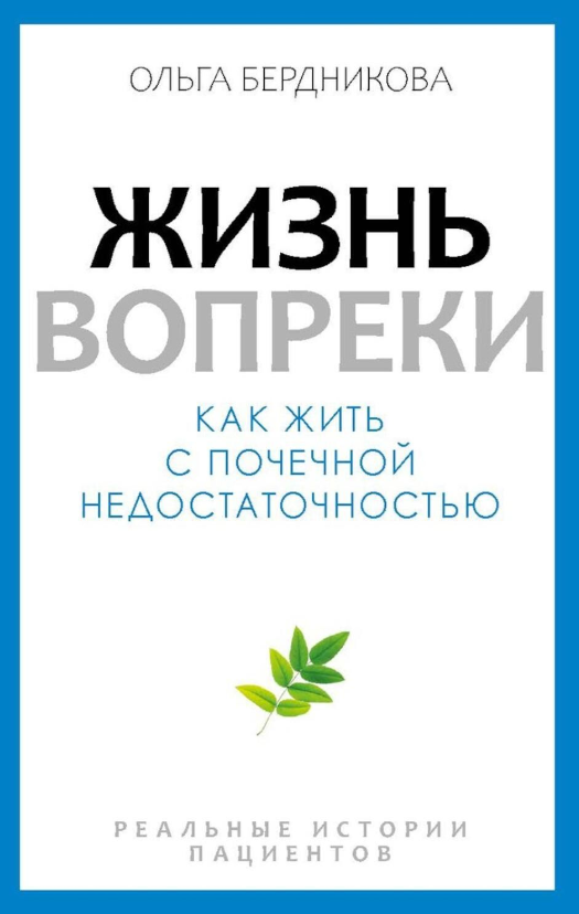 Жизнь вопреки. Как жить с почечной недостаточностью (Бердникова О.)