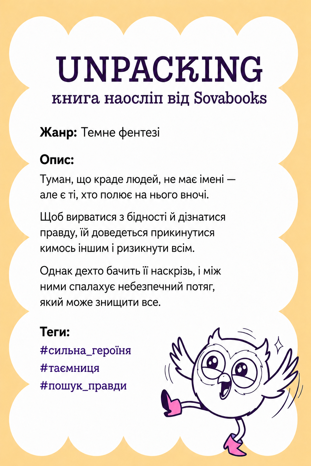 UNPACKING книга наосліп від SOVABOOKS -  Темне фентезі