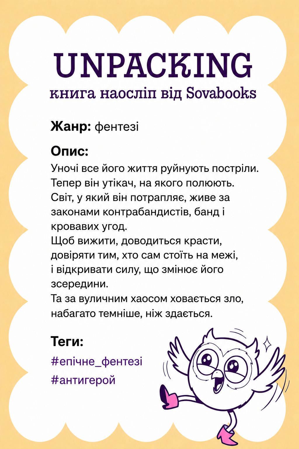 UNPACKING книга наосліп від SOVABOOKS -  фентезі