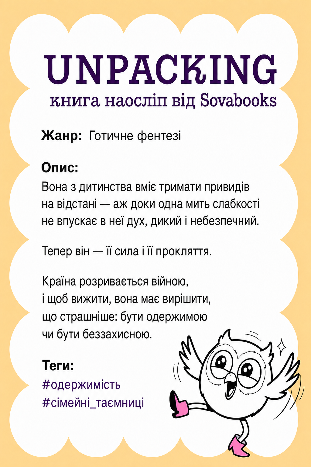 UNPACKING книга наосліп від SOVABOOKS -  Готичне фентезі