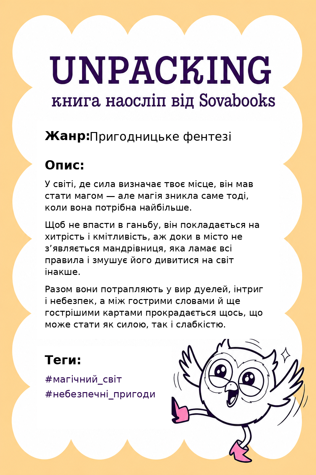UNPACKING книга наосліп від SOVABOOKS -  Пригодницьке фентезі