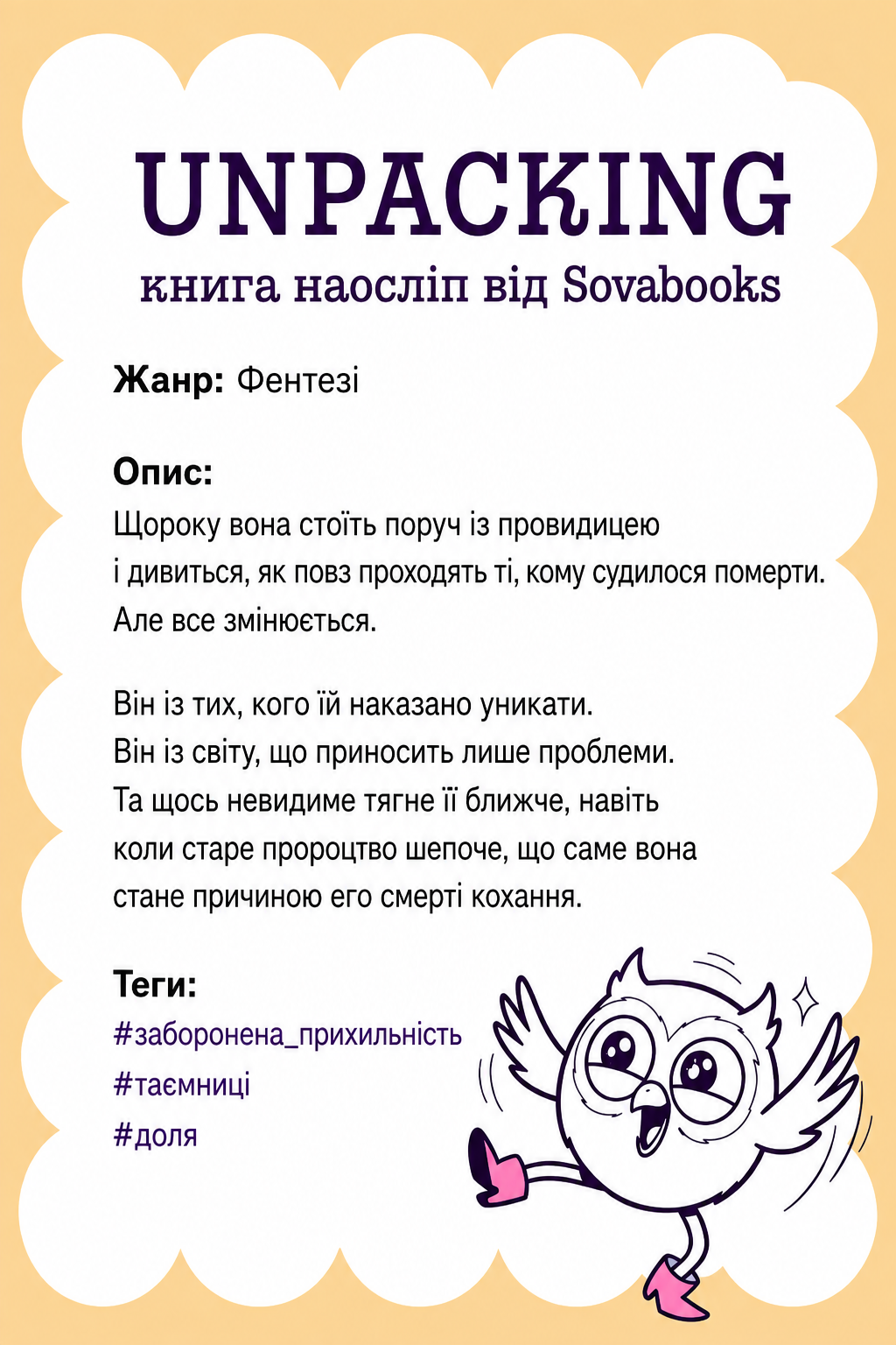 UNPACKING книга наосліп від SOVABOOKS -  Фентезі