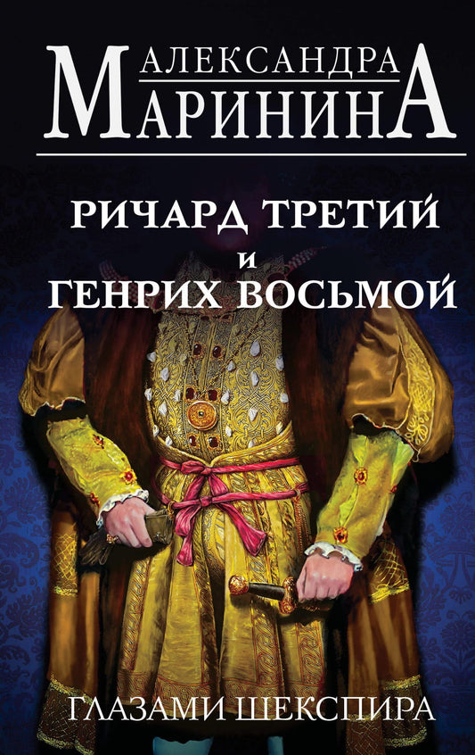 Книга Ричард Третий и Генрих Восьмой глазами Шекспира – Маринина А. | SOVABOOKS