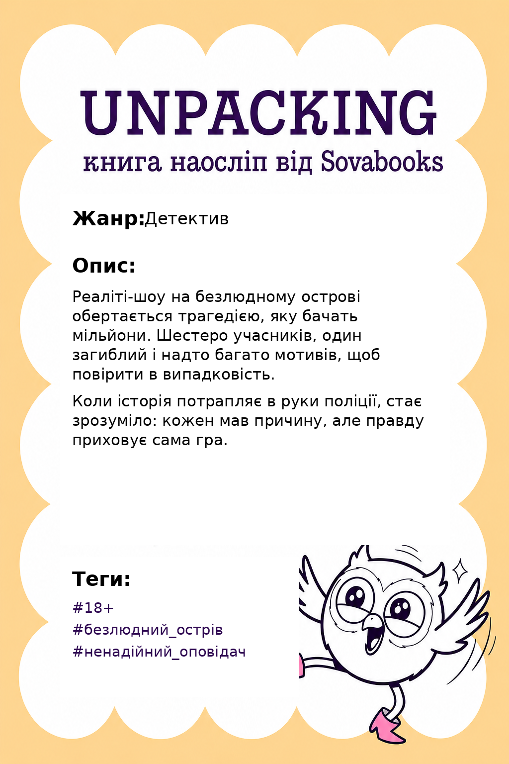 UNPACKING книга наосліп від SOVABOOKS -  Детектив