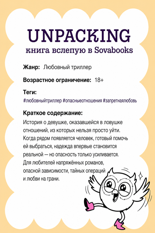 UNPACKING книга вслепую от SOVABOOKS -  Любовный роман