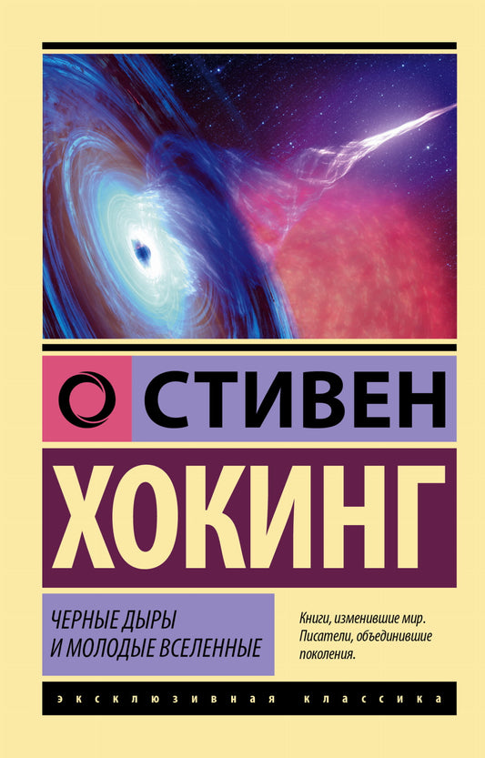 Книга Черные дыры и молодые вселенные - Хокинг С. | SOVABOOKS