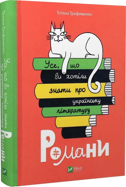 Книга Усе, що ви хотіли знати про українську літературу. Романи – Тетяна Трофименко | SOVABOOKS