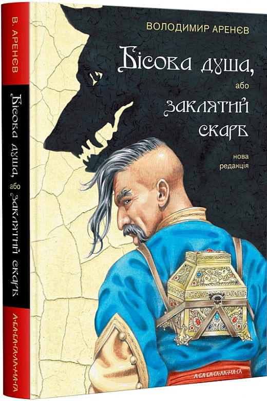 Книга Бісова душа, або Заклятий скарб. Повість-фантазія – Володимир Арєнєв | SOVABOOKS