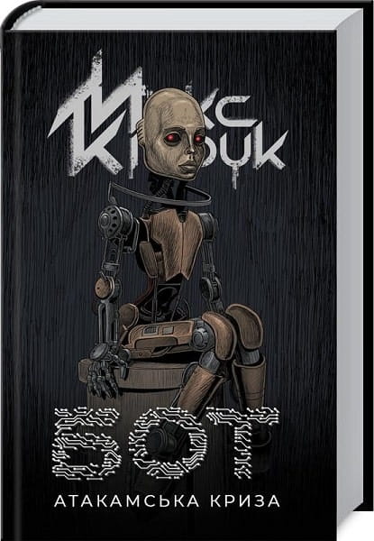 Книга Бот. Атакамська криза – Макс Кідрук | SOVABOOKS