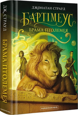 Книга Бартімеус. Книга 3. Брама Птолемея – Джонатан Страуд | SOVABOOKS