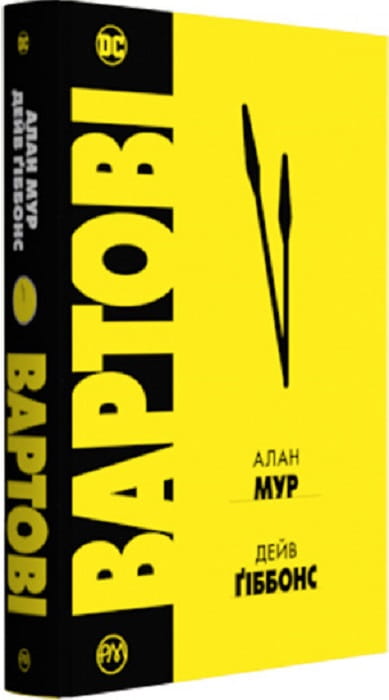 Книга Вартові – Алан Мур, Дейв Ґібонс | SOVABOOKS
