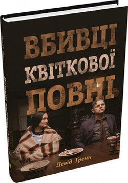 Книга Вбивці квіткової повні: таємниця індіанських убивств та народження ФБР – Девід Ґренн | SOVABOOKS