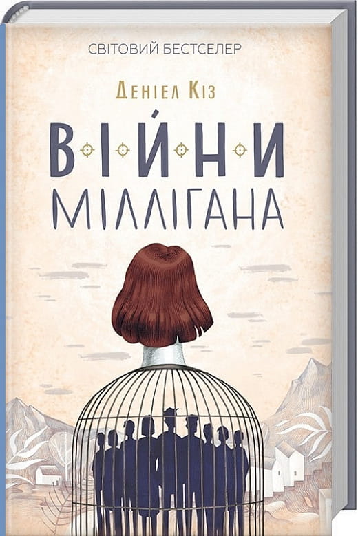 Книга Війни Міллігана. Книга 2 – Деніел Кіз | SOVABOOKS