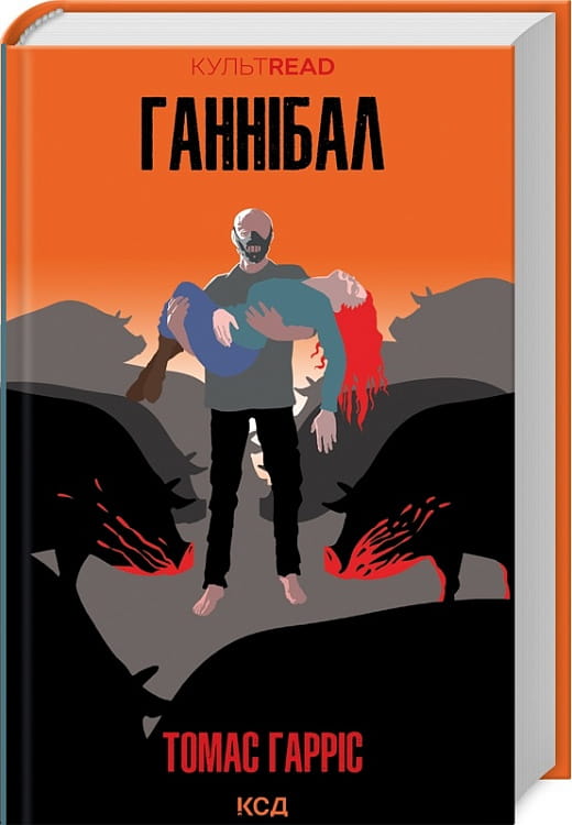 Книга Ганнібал. Книга 3 (КУЛЬТREAD) – Томас Гарріс | SOVABOOKS