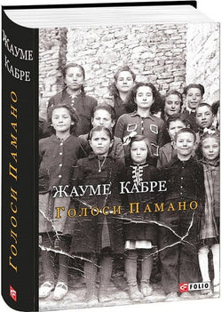 Книга Голоси Памано – Жауме Кабре | SOVABOOKS