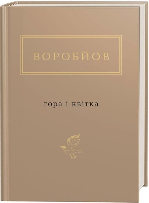 Книга Микола Воробйов: Гора і квітка – Микола Воробйов | SOVABOOKS