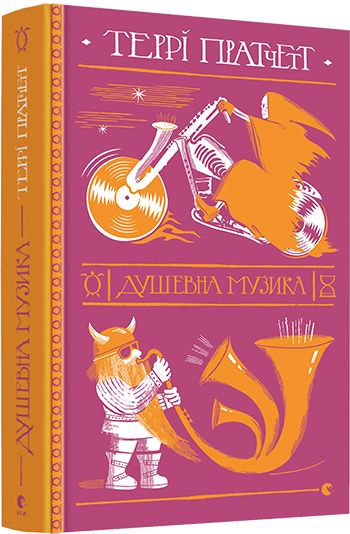 Книга Душевна музика Террі Пратчетт | SOVABOOKS