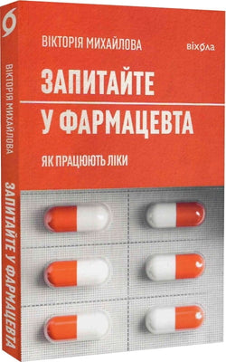 Книга Запитайте у фармацевта. Як працюють ліки Вікторія Михайлова | SOVABOOKS
