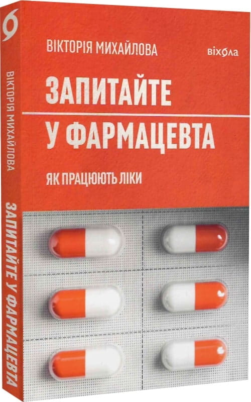 Книга Запитайте у фармацевта. Як працюють ліки Вікторія Михайлова | SOVABOOKS