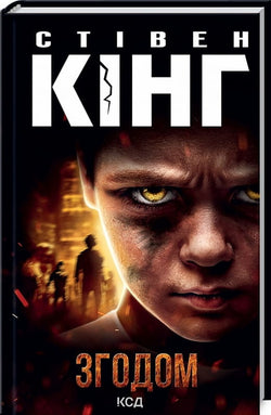 Книга Згодом Стівен Кінг | SOVABOOKS