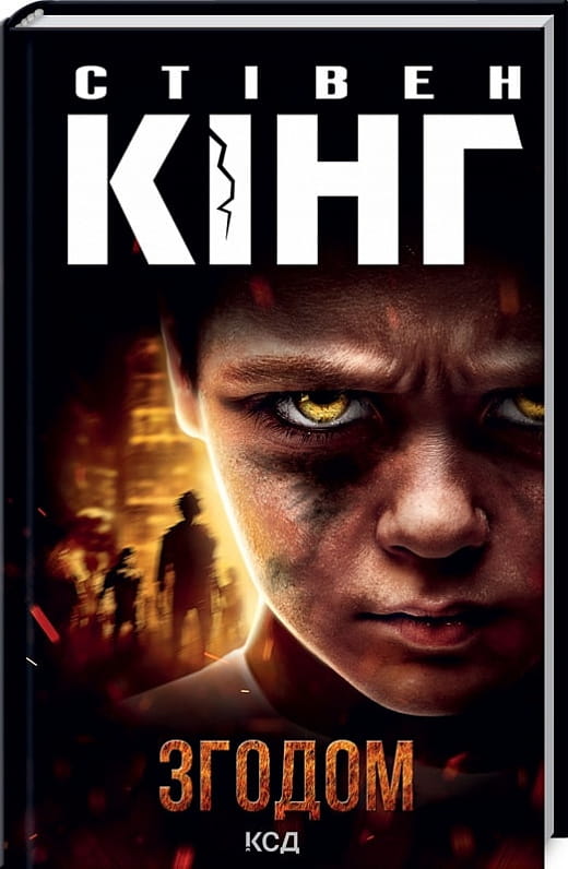 Книга Згодом Стівен Кінг | SOVABOOKS