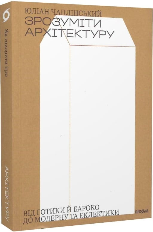 Книга Зрозуміти архітектуру. Від готики й бароко до модерну та еклектики Юліан Чаплінський | SOVABOOKS