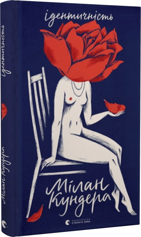 Книга Ідентичність Мілан Кундера | SOVABOOKS