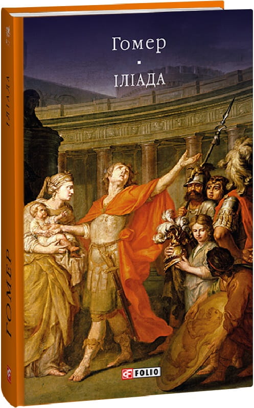 Книга Іліада (Бібліотека світової літератури) Гомер | SOVABOOKS