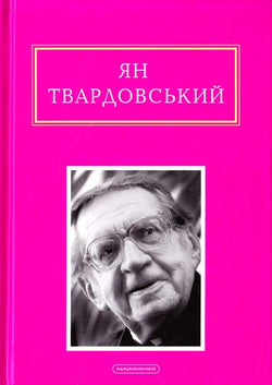 Книга Ян Твардовський: Інша молитва Ян Твардовський | SOVABOOKS