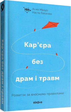 Книга Кар'єра без драм і травм. Розвиток за власними правилами Анна Мазур, Настя Пасенко | SOVABOOKS