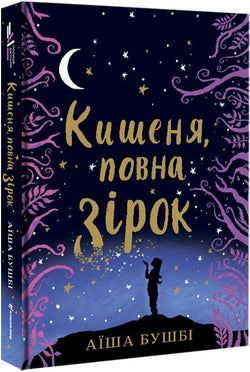 Книга Кишеня, повна зірок Аїша Бушбі | SOVABOOKS