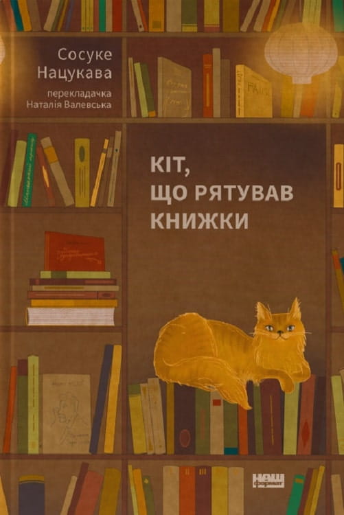Книга Кіт, що рятував книжки Сосуке Нацукава | SOVABOOKS
