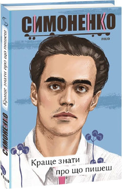 Книга Краще знати про що пишеш. Статті, рецензії, виступи, листи (Рідне) Василь Симоненко | SOVABOOKS