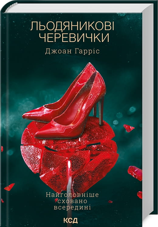 Книга Льодяникові черевички. Книга 2 Джоан Гарріс | SOVABOOKS