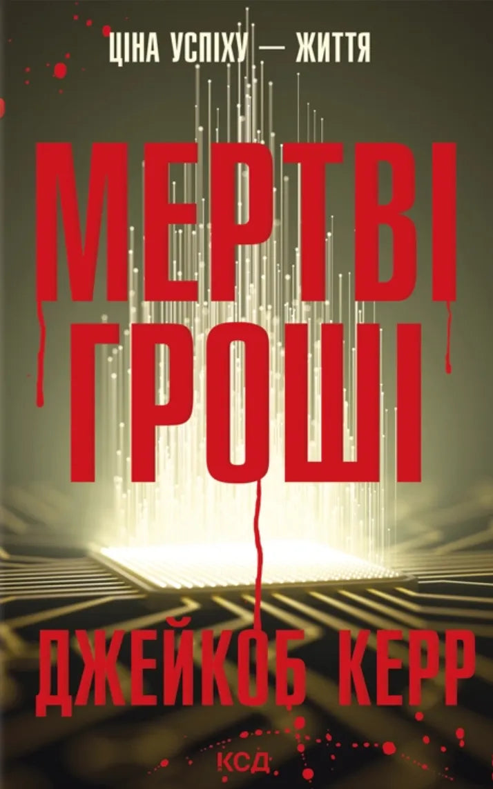 Обложка книги "Мертві гроші" от Sovabooks, украинский роман в жанре детектив, триллер и напряжённый сюжет.