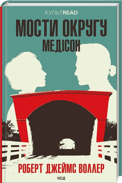 Книга Мости округу Медісон (КУЛЬТREAD) Роберт Джеймс Воллер | SOVABOOKS