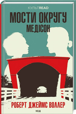 Книга Мости округу Медісон (КУЛЬТREAD) Роберт Джеймс Воллер | SOVABOOKS