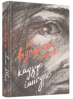 Книга Не відпускай мене Кадзуо Ішіґуро | SOVABOOKS