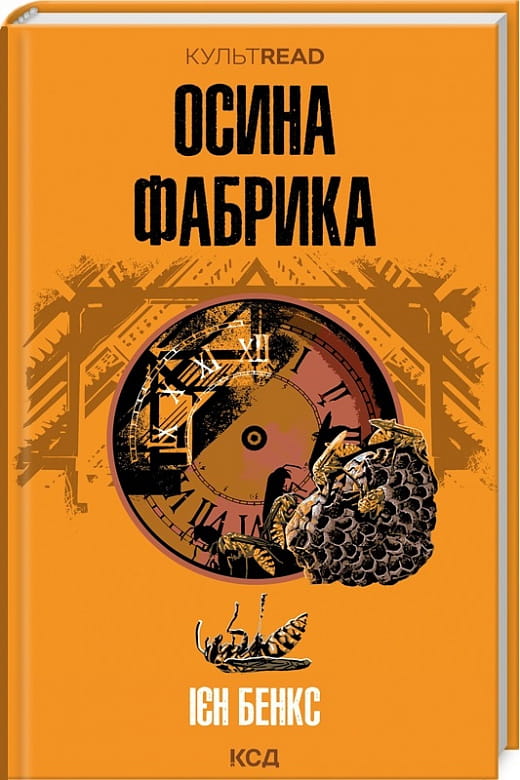 Книга Осина фабрика (КУЛЬТREAD) Ієн Бенкс | SOVABOOKS