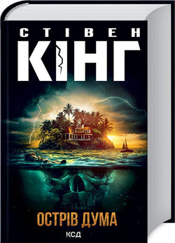 Книга Острів Дума Стівен Кінг | SOVABOOKS