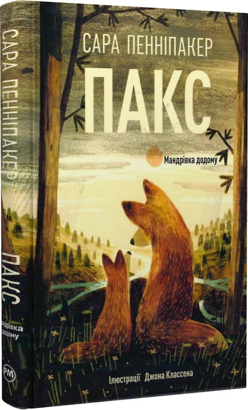Книга Пакс. Книга 2. Мандрівка додому Сара Пенніпакер, Джон Классен | SOVABOOKS