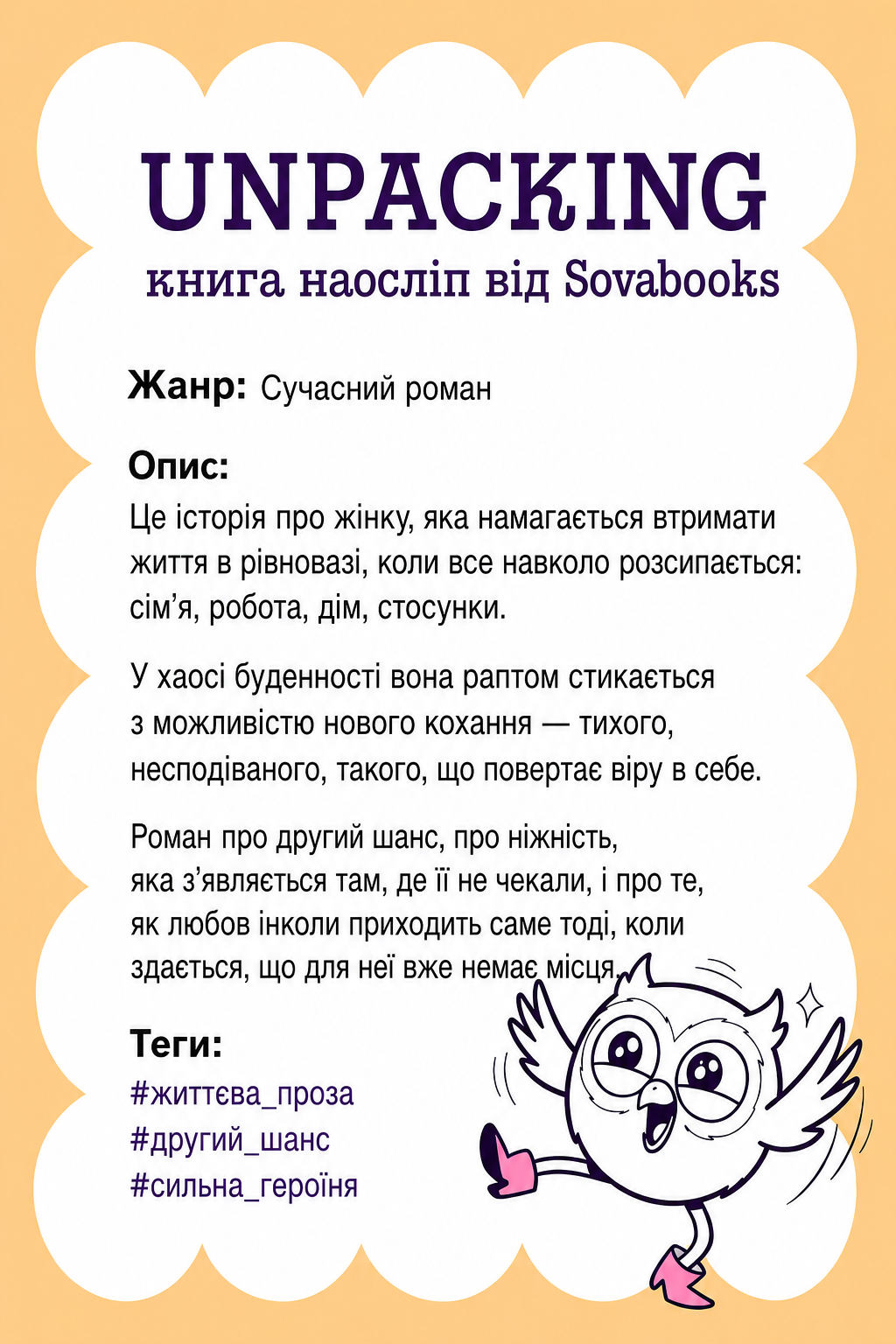 UNPACKING книга наосліп від SOVABOOKS -  Сучасний роман