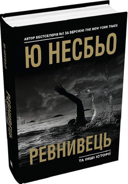 Книга Ревнивець та інші історії Ю Несбьо | SOVABOOKS