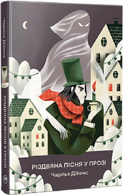 Книга Різдвяна пісня у прозі. Святкова повість із духами (Відомі та незвідані) Чарлз Діккенс, Альбіна Колесніченко | SOVABOOKS