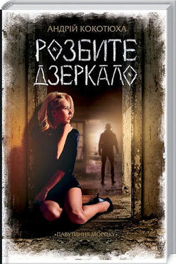 Книга Павутиння мороку. Книга 1. Розбите дзеркало Андрій Кокотюха | SOVABOOKS