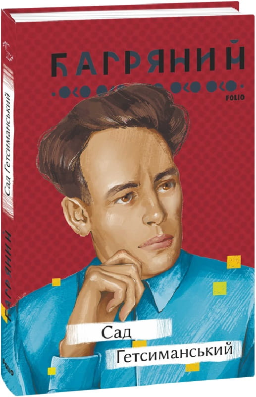 Книга Сад Гетсиманський (Рідне) Іван Багряний | SOVABOOKS