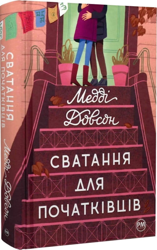 Книга Сватання для початківців. Книга 1 Медді Довсон | SOVABOOKS