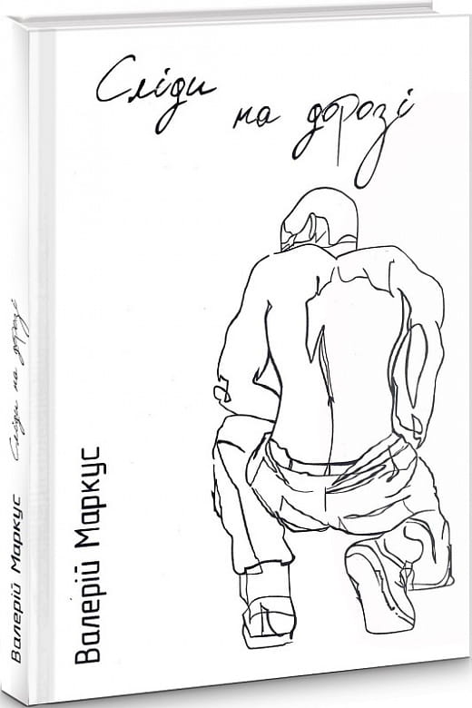 Книга Сліди на дорозі Валерій Маркус (Ананьєв) | SOVABOOKS