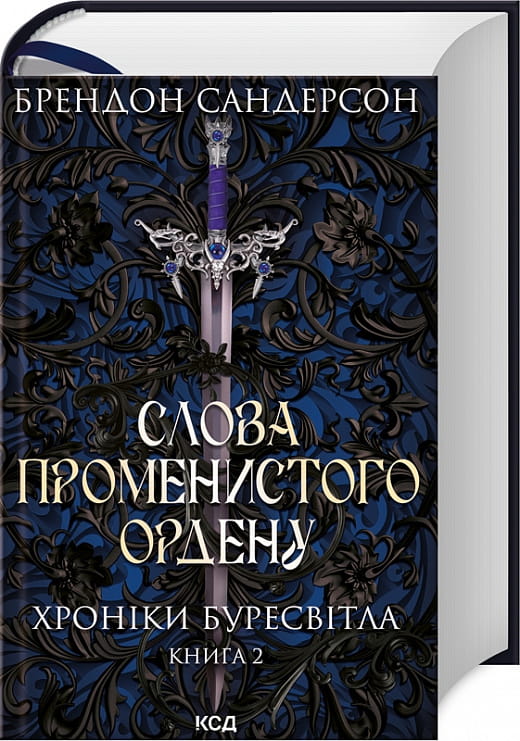 Книга Хроніки Буресвітла. Книга 2. Слова Променистого ордену Брендон Сандерсон | SOVABOOKS